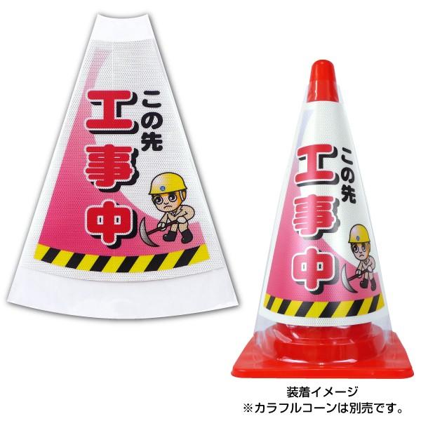 デコレーションコーンカバー Netis 高輝度反射両面 カラーコーン イメージアップ Dcchr2 ポン田 通販 Yahoo ショッピング