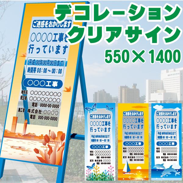 デコレーションクリアサイン クリアタイプ 550×1400 板のみ