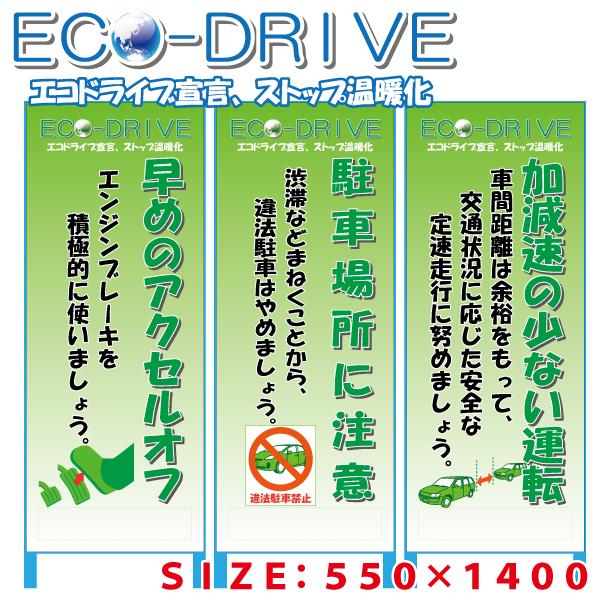 エコドライブ看板 550×1400 板のみ