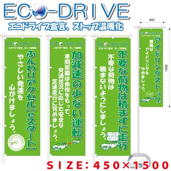 エコドライブのぼり　クリックポスト発送
