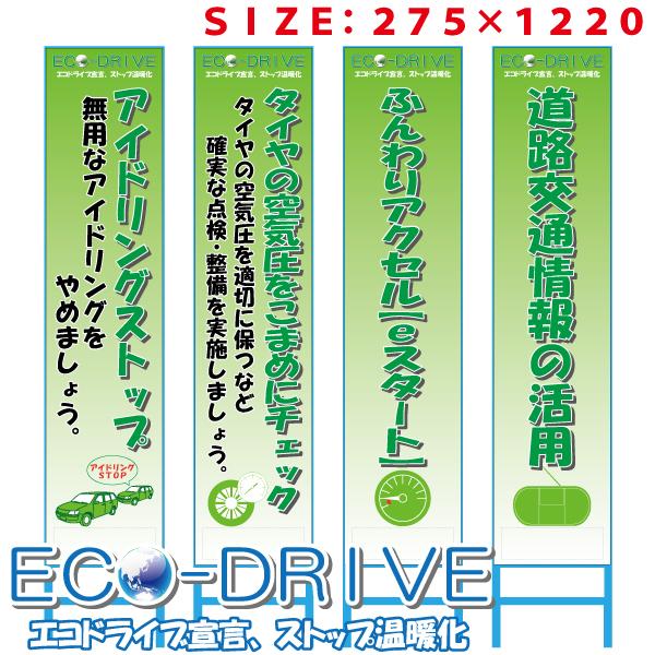 エコドライブ看板ミニスリム 275×1220 板のみ