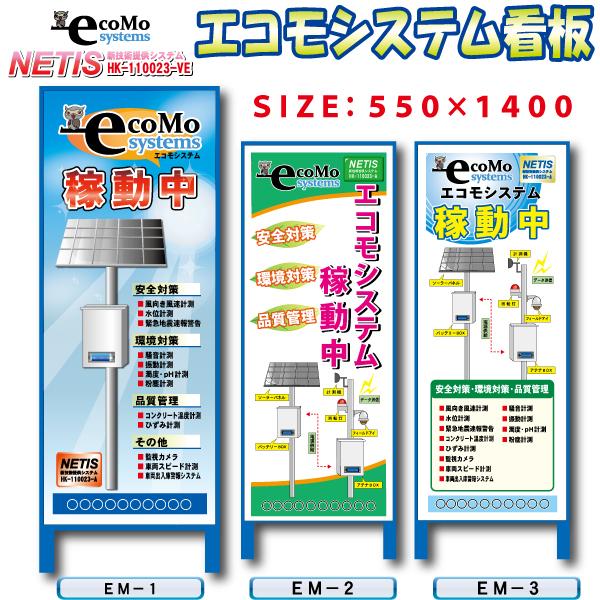 エコモシステム看板 550×1400 板のみ