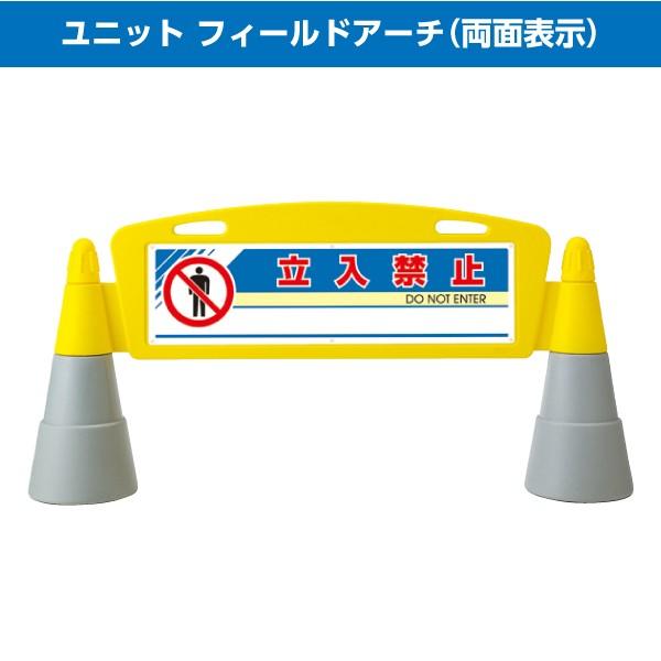 ユニット フィールドアーチ 両面 POPサイン サインボード 工事 作業 看板 パネル 駐車禁止 立入禁止など メーカー直送 送料無料