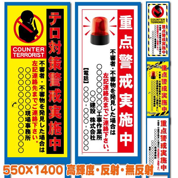 不審者・テロ対策看板 550×1400 板のみ