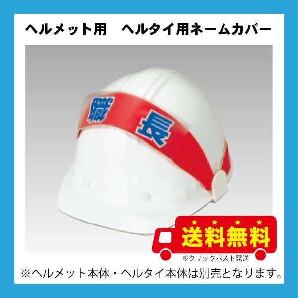 ヘルメット用ヘルタイ用ネームカバー　特注製作可能　送料無料※クリックポスト発送