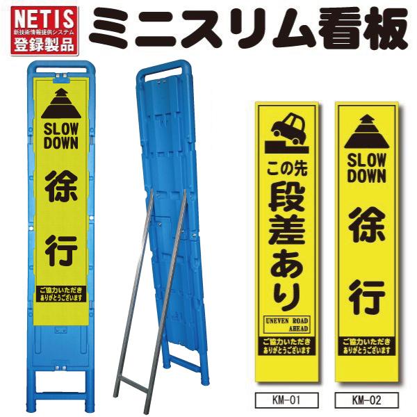 ミニスリム看板 ブロー製枠付き NETIS 蛍光プリズム高輝度反射 工事用看板 差込式 取替可能 電柱取付 自立式 335×1725mm  ※送料お見積もり・代引不可