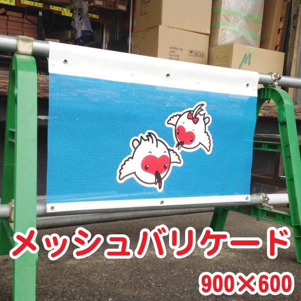 メッシュバリケード イラスト入り