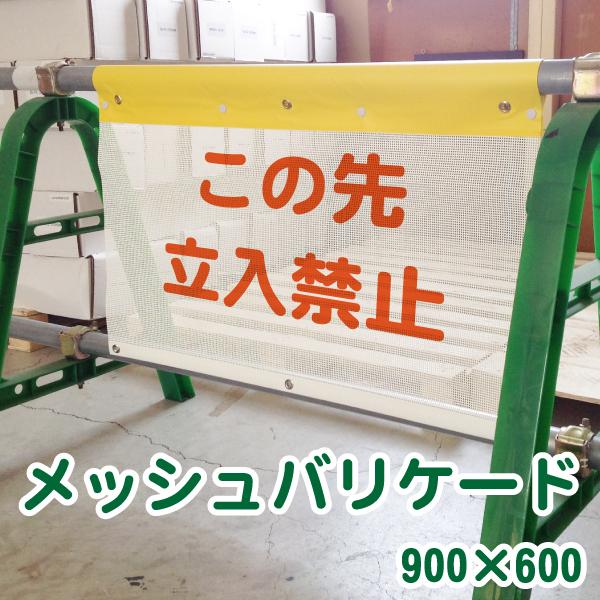 メッシュバリケード 文字のみ