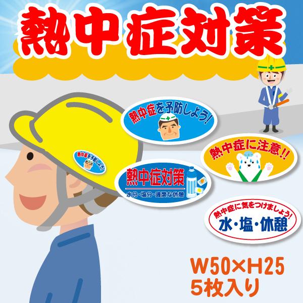 熱中症予防・対策ヘルメットステッカー 5枚入　クリックポスト発送