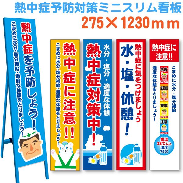 熱中症予防・対策スリムサイン ミニスリム 275×1220 板のみ 無反射