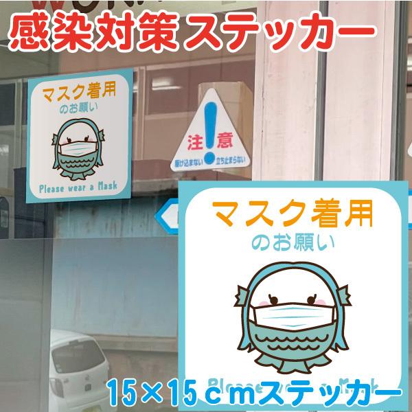 緊急事態宣言が終わっても感染対策は終わりません！お客様に安心してご来店いただくためにがんばっているお店にぴったりのステッカーです。紙製のシールに比べ剥がしやすい塩ビステッカー離れた場所からもわかりやすい15×15ｃｍサイズ入口扉、アクリル板...