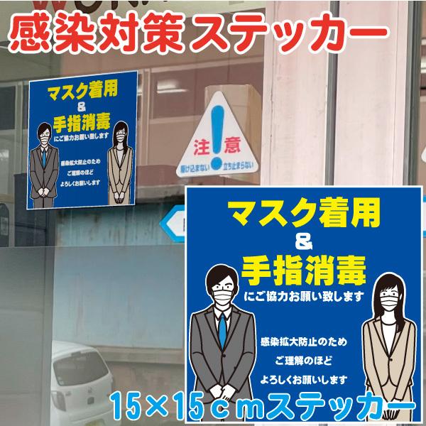 緊急事態宣言が終わっても感染対策は終わりません！お客様に安心してご来店いただくためにがんばっている会社にぴったりのステッカーです。紙製のシールに比べ剥がしやすい塩ビステッカー離れた場所からもわかりやすい15×15ｃｍサイズ入口扉、アクリル板...
