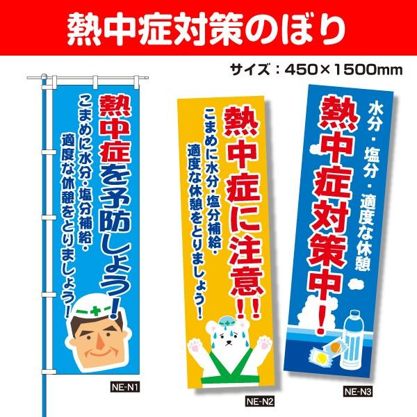 熱中症対策のぼり 各種 450〜1500mm 工事・作業現場 送料無料（クリックポスト発送）