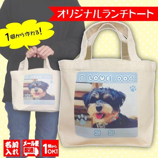 オリジナルプリントランチトートバッグ 写真 ペット 記念日 ノベルティ プレゼント 卒業 卒園