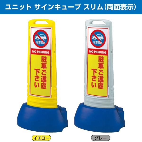 ユニット サインキューブ スリム 両面 POPサイン サインボード 工事 作業 看板 パネル 駐車禁止 喫煙所など メーカー直送 送料無料
