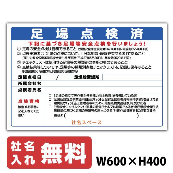 足場点検済表示板　看板 建設業