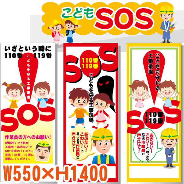 こどもSOSサイン 550×1400 板のみ