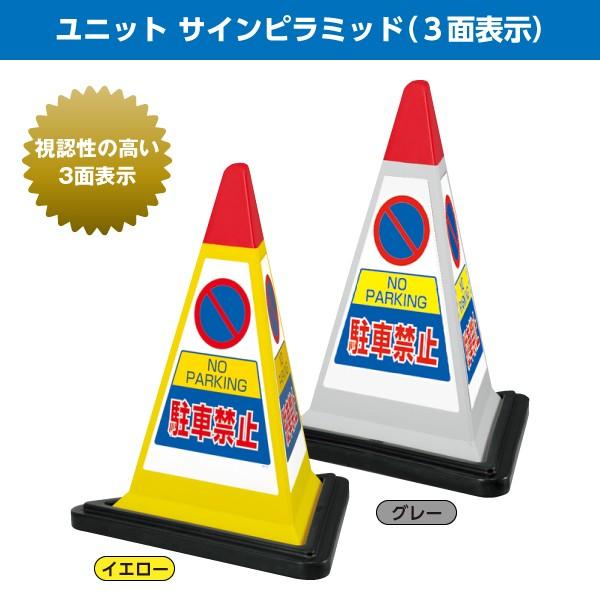 ユニット サインピラミッド 3面表示 POPサイン サインボード 工事 作業 看板 パネル 駐車禁止 立入禁止など メーカー直送 送料無料
