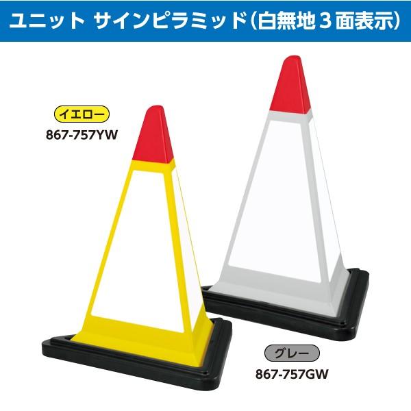 ユニット サインピラミッド 白無地3面表示 POPサイン サインボード 工事 作業 看板 パネル 駐車禁止 立入禁止など メーカー直送 送料無料