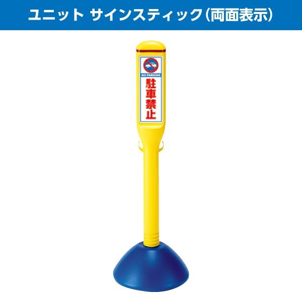 ユニット サインスティック 両面 POPサイン サインボード 工事 作業 看板 パネル 駐車禁止 立入禁止など メーカー直送 送料無料