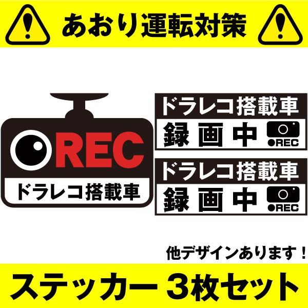あおり運転対策 ドラレコステッカー ステッカー3枚セット