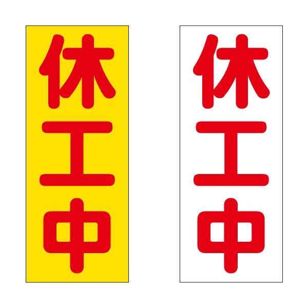強力マグネット「休工中」 白／黄 工事看板用 200×500mm 異方性 無反射