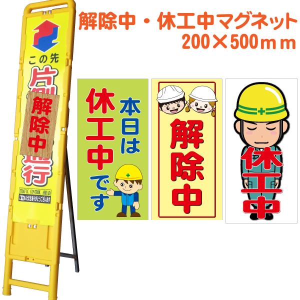 強力マグネット「解除中」 工事看板用 200×500mm 異方性 無反射