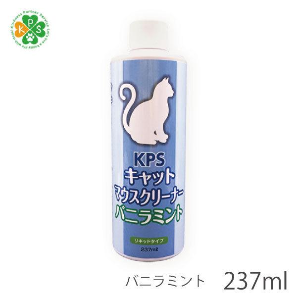 キャット マウスクリーナー バニラミント 237ml リキッドタイプ ペットの口臭ケア お口の健康 マウスケア 天然素材 Ca06 21 003 トイプードルのスマイル 通販 Yahoo ショッピング
