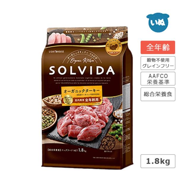 (選べるプレゼント付き) ソルビダ SOLVIDA グレインフリー ターキー 室内飼育全年齢対応 1.8kg ドッグ 成犬 オーガニック 七面鳥