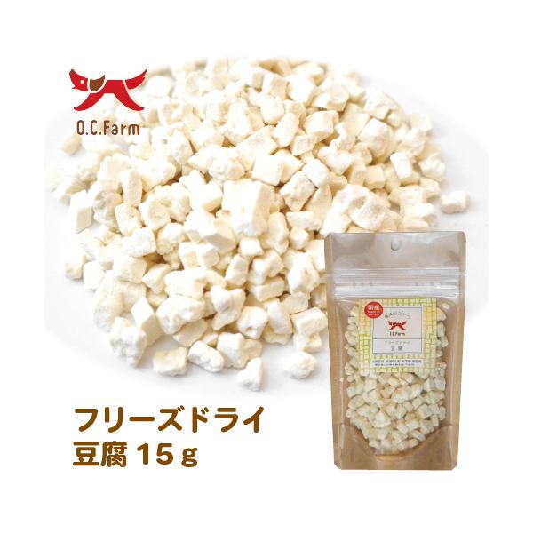犬 おやつ オーシーファーム フリーズドライ豆腐 15g しつけ 大豆のおやつ ふりかけ トッピング 手作り食 :ta04-2021-120:トイプードルのスマイル 通販 ママクック フリーズドライのとうふ(豆腐) 犬用 25g ■ ドッグフード 犬用 おやつ