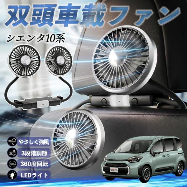 トヨタ シエンタ10系 MXPL10 MXPC10 扇風機 車用扇風機 車載 双頭車載ファン 後部座席用 カーファン 3段階風量 低騒音