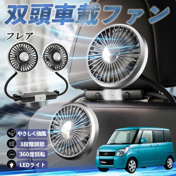 マツダ フレア 扇風機 車用扇風機 車載 双頭車載ファン 後部座席用 カーファン 3段階風量 低騒音 360角度調整 夏対策 WeCar
