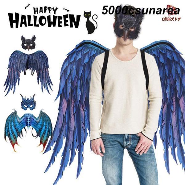 ハロウィン ハロウィン 仮装 ハロウィン 仮装 簡単 大人 ハロウィン メンズ ハロウィン レディース 仮面 羽 翼