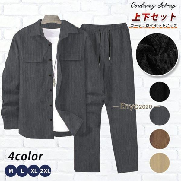 コーデュロイ セットアップ メンズ 上下セット 長袖 カジュアルシャツ ロング丈 パンツ ウエストゴム ストレートパンツ