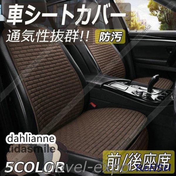車用シートカバー 通気抜群 涼しい車座布団 運転席 助手席 背もたれ リアシート リア用後部席 蒸れない カーシート 快適 トラック 自動車 軽自動車