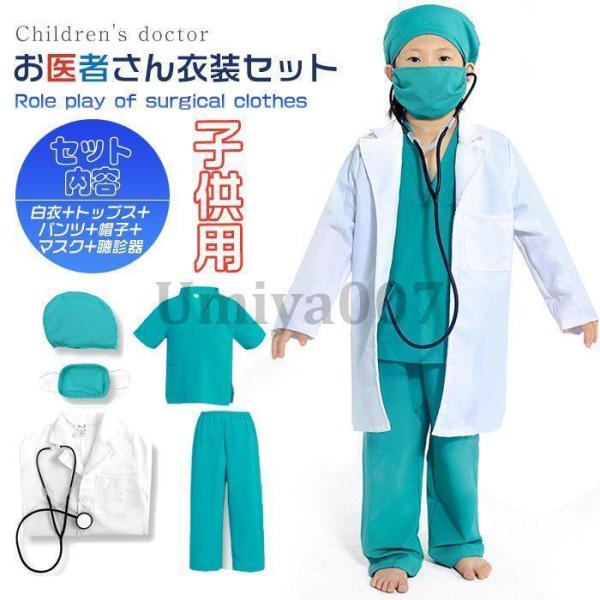 白衣 子供 医者 キッズ用 お医者さん衣装セット コスプレ ハロウィン キャラクター 男の子 女の子 コスチューム白衣 医者 子供 手術 コスプレ