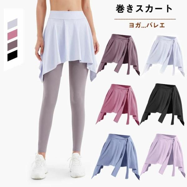 巻きスカート ヨガ スカート ヒップカバー ヨガウェア バレエ 舞台衣装 練習用 ランニングウェア ウエア ミニスカート ダンススカート