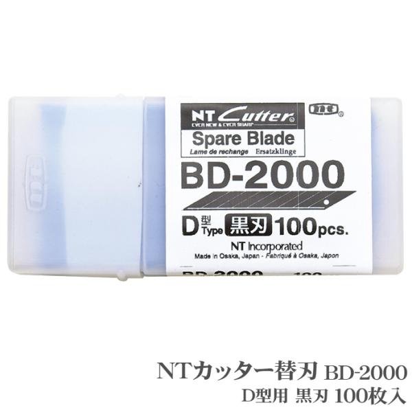カッター 替刃 黒刃 BD-2000 100枚入り D-300P D-400 D-400P D-401P eD-400 D-400GP D-500GP SW-600GP DS-800P D-1000P NT