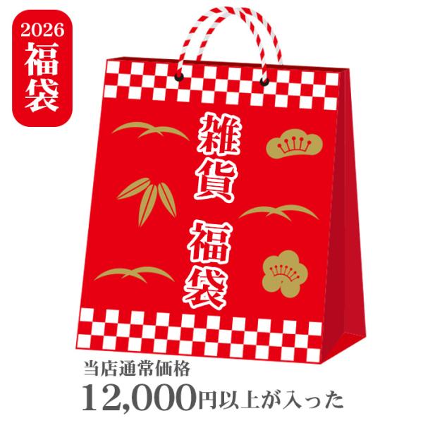 毎年大人気当店通常価格12,000円以上の雑貨・文具が入っている雑貨福袋です。
