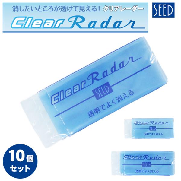 SEED シード クリアレーダー100 クリアレーダー150 透明 消しゴム 10個 EP-CL100 EP-CL150 送料無料