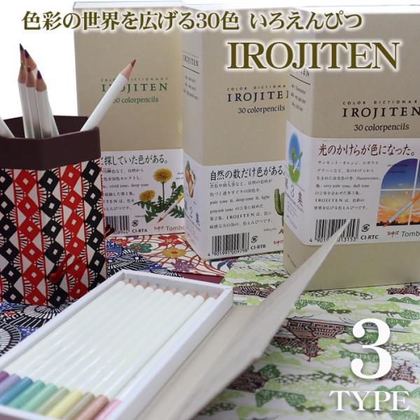 トンボ　色辞典　IROJITEN  色鉛筆 第１集 第2集　第3集 楽天市場】トンボ鉛筆 色辞典 IROJITEN 第一集 第二集 第三集 各
