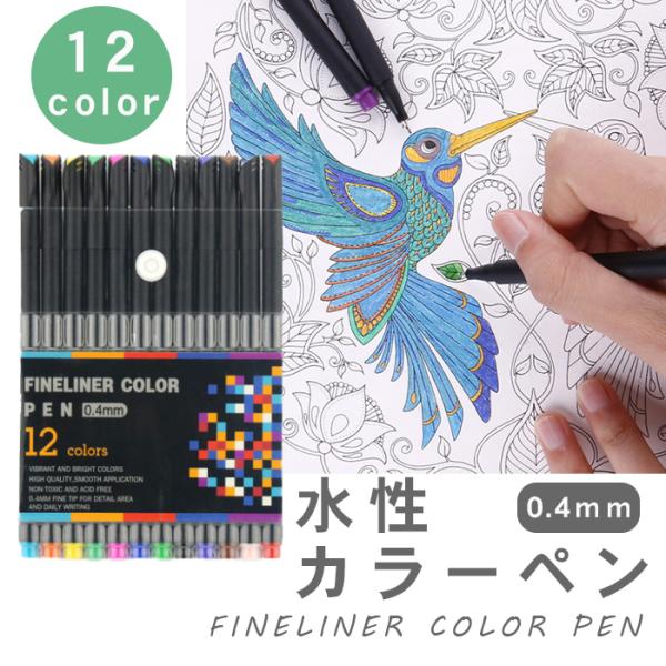 送料無料 カラーペン ミリペン 12色 セット 水性 水性カラーペン 細書き ペン 細字 耐水 速乾 絵描き イラストペン 1000円ポッキリ 0 テーマで文具 Yahoo 店 通販 Yahoo ショッピング