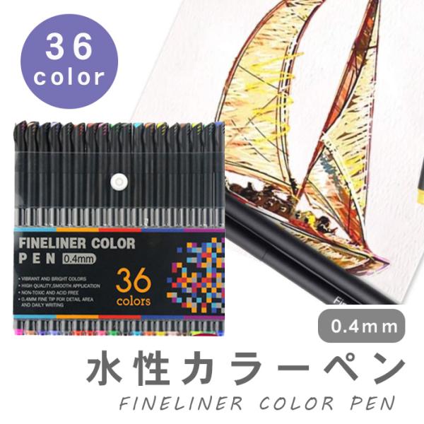 送料無料 カラーペン ミリペン 36色 セット 水性 水性カラーペン 細書き ペン 細字 耐水 速乾 絵描き イラストペン 1 テーマで文具 Yahoo 店 通販 Yahoo ショッピング