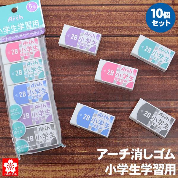 アーチ消しゴム 小学生学習用 5色 10個セット RFAGM-5P サクラクレパス  Arch 消しゴム 2B 4B 濃い鉛筆 よく消せる 小学生 新入学 ミシン目入り 名前欄付き