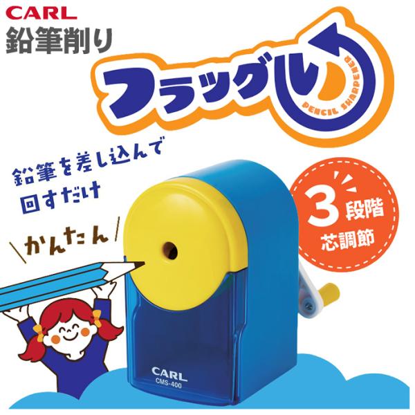 フラッグル カール CMS-400 鉛筆削り 小型卓上鉛筆削り 手動 文具 文房具 3段階芯調節機能 国旗 カール事務器 CARL 小型サイズ ミニ 卓上 手動鉛筆削り 小学生