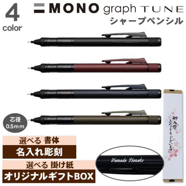 シャープペン 名入れ ギフトセット トンボ モノグラフチューン DPA-165 0.5mm シャーペン 誕生日 入学 卒業 モノグラフ シンプル