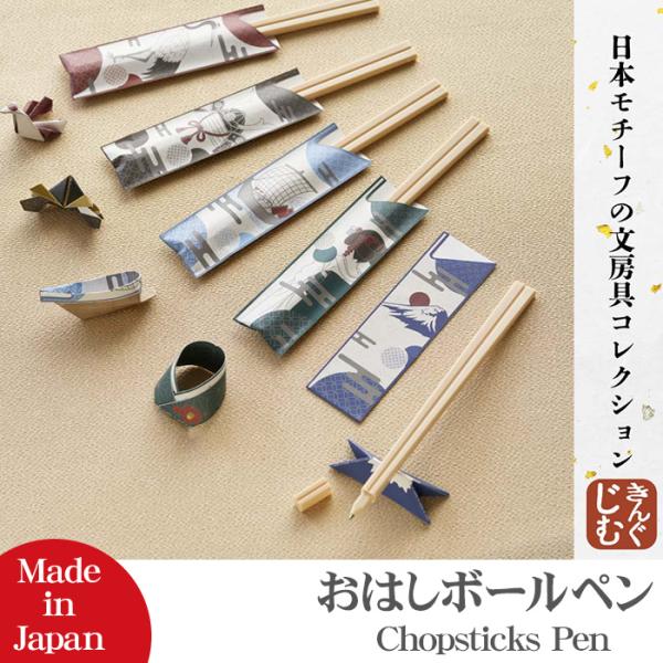 キングジム おはしボールペン Japan Design Collection ボールペン 割り箸風ボールペン 文房具シリーズ 箸袋 日本 日本文化 食文化 ペン置き 贈り物 お土産 海外