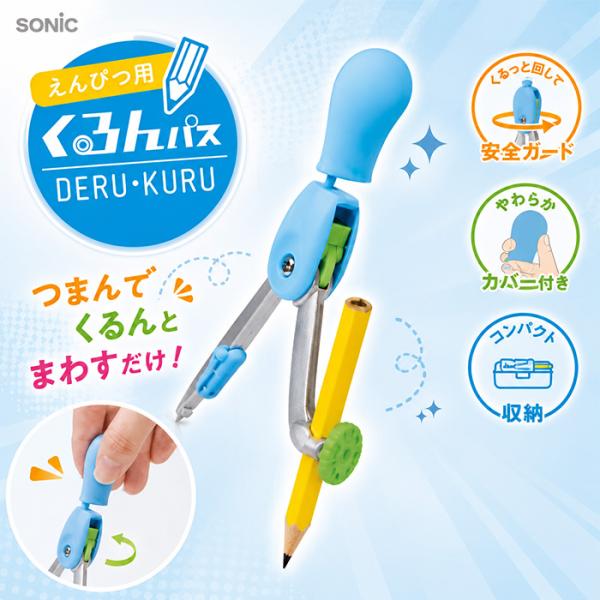 SONiC（ソニック） スーパーコンパス くるんパス デル・クル えんぴつ