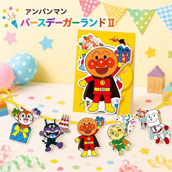 アンパンマン バースデーガーランドII 誕生お祝い バースデイカード ホールマーク メッセージカード グリーティングカード バースデー 誕生日 カード ガーランド