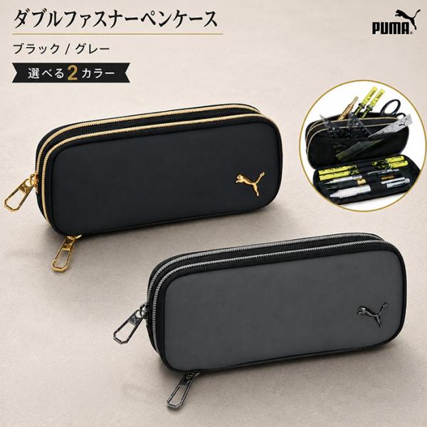 PUMA ダブルファスナーペンケース  ブラック グレー 筆箱 ペンケース プーマ クツワ ふでばこ ふでいれ シンプル 文房具 文具 男の子 大容量 多機能